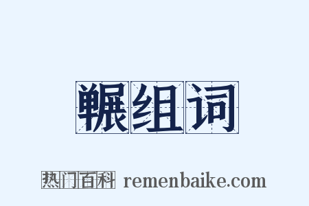 冁组词是什么意思的图片